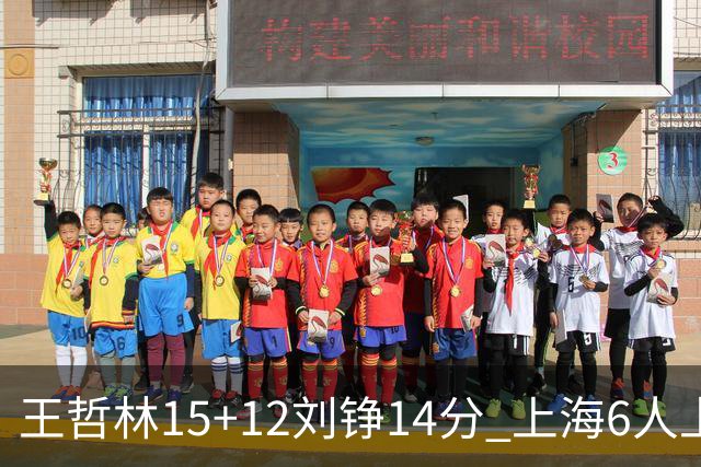 王哲林15+12刘铮14分 上海6人上双险胜北京
