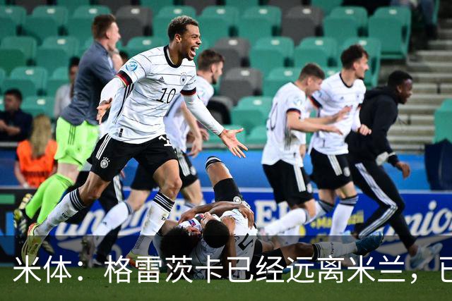 米体：格雷茨卡已经远离米兰，已经重新联系尤文但并不急于决定