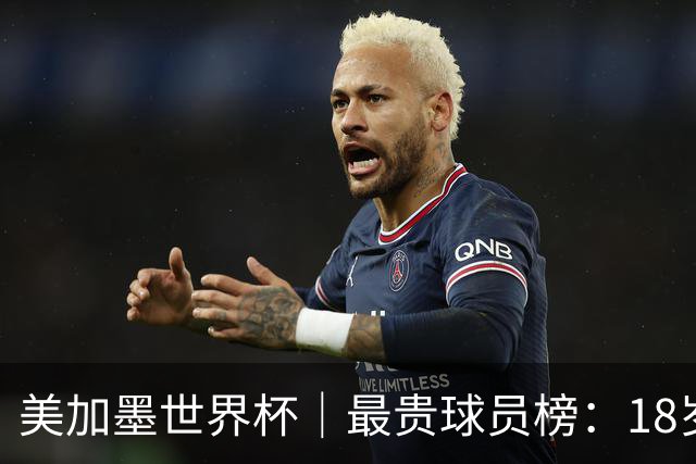 美加墨世界杯｜最贵球员榜：18岁亚马尔身价超4亿美金